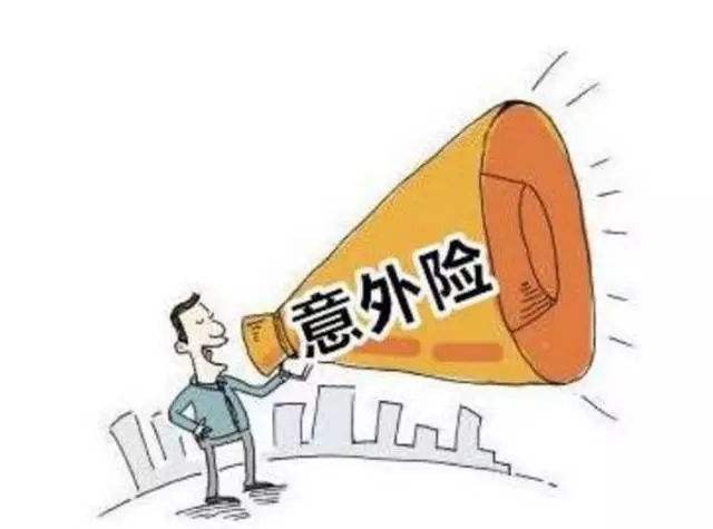 必讀！買意外險前必須要知道的幾個坑！