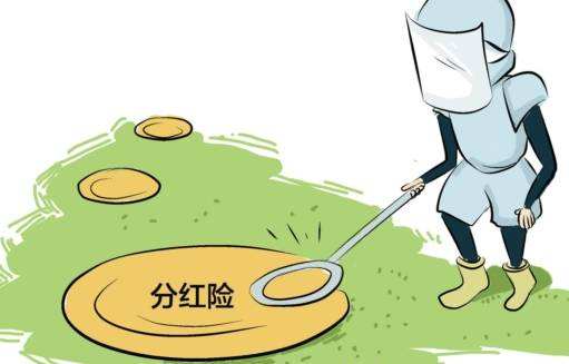 &ldquo;分紅險&rdquo;也是保險，為什么我不建議購買？