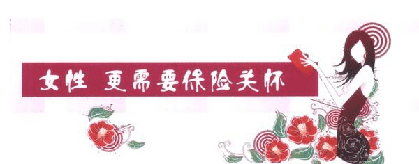 女性要更好的保護(hù)的自己，一款重疾險必不可少