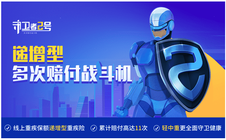  重疾險(xiǎn)守衛(wèi)者2號(hào)怎么樣？值得購買嗎