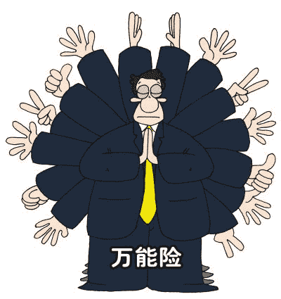 你適合購(gòu)買(mǎi)萬(wàn)能險(xiǎn)嗎？看看這篇文章再做決定