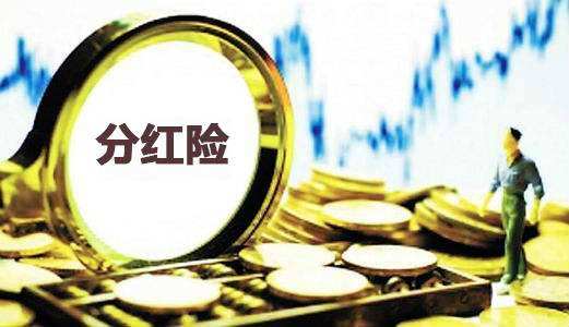 為什么分紅保險(xiǎn)到期沒分紅還倒扣2萬?