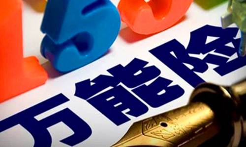 41歲購買萬能險怎么樣，好不好？