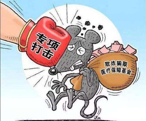 什么是騙保？如何看待我們老百姓辛辛苦苦交的社保基金，被有些小人騙保？