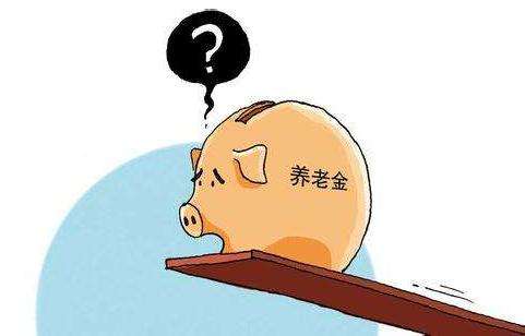 退休人員養(yǎng)老金，為什么差別這么大？會(huì)縮小差距嗎？