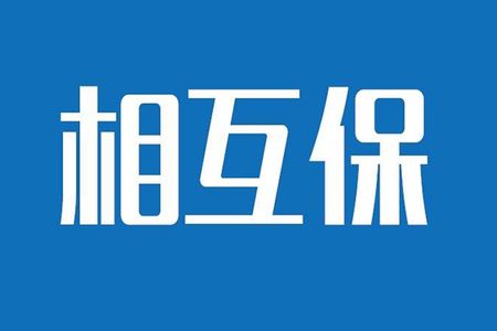 相互保險是什么，特點有哪些？