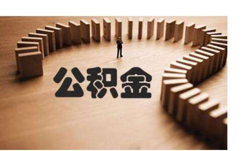 不買房公積金有什么用？