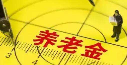 退休后養(yǎng)老金怎么算？擁有3000元的養(yǎng)老金算不算多，你們怎么看？