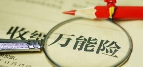 什么是萬能險？萬能險真的&ldquo;萬能&rdquo;嗎？