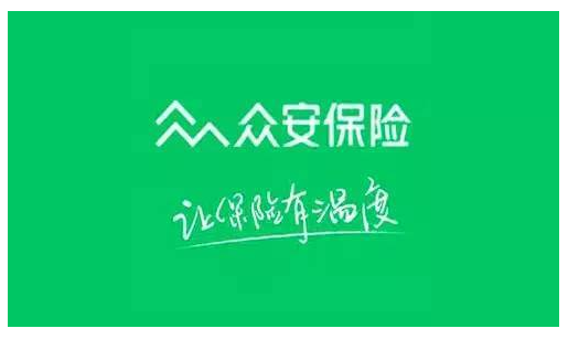 眾安保險可靠嗎？能不能信