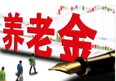 養(yǎng)老金又漲了？湖南省養(yǎng)老金這次怎么調(diào)整的？