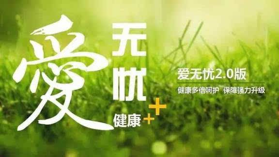 愛(ài)無(wú)憂保險(xiǎn)怎么樣，好不好？