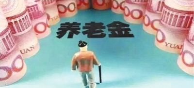 養(yǎng)老金為什么比別人少?專家提醒:你可能搞錯這3點細(xì)節(jié)