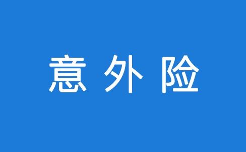 意外險(xiǎn)能保所有意外嗎？看看不吃虧