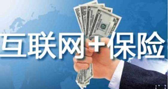 互聯(lián)網(wǎng)保險(xiǎn)靠不靠譜 為什么這么便宜？