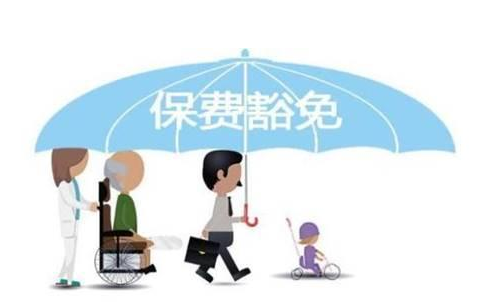 什么是保費(fèi)豁免 重疾險(xiǎn)中保費(fèi)豁免有必要附加嗎？