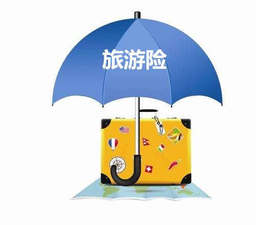 旅游險的種類有哪些 怎么選比較好呢?