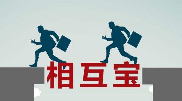 有了相互寶還要保險(xiǎn)嗎？看完你就知道了！