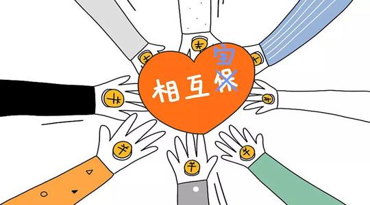 有了相互寶還要保險(xiǎn)嗎？看完你就知道了！