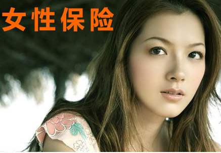 女性常見的高發(fā)疾病核保建議，教你順利買到好保險！